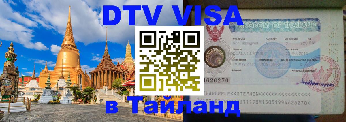 Стоимость и условия DTV визы — оформление в Таиланд под ключ - 