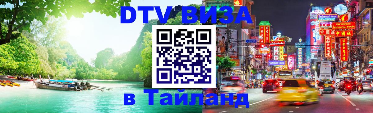 ДТВ виза в Таиланд Севастополь 
